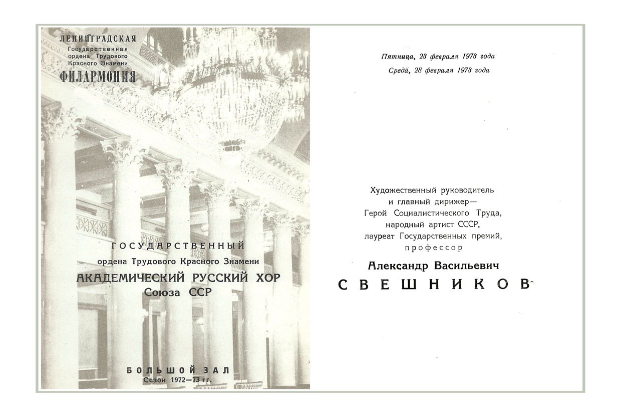 Хоровой концерт
Государственный академический русский хор Союза ССР